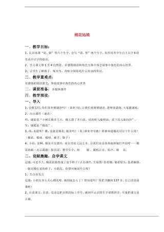 一年级语文下册 棉花姑娘(2)教案鲁教版