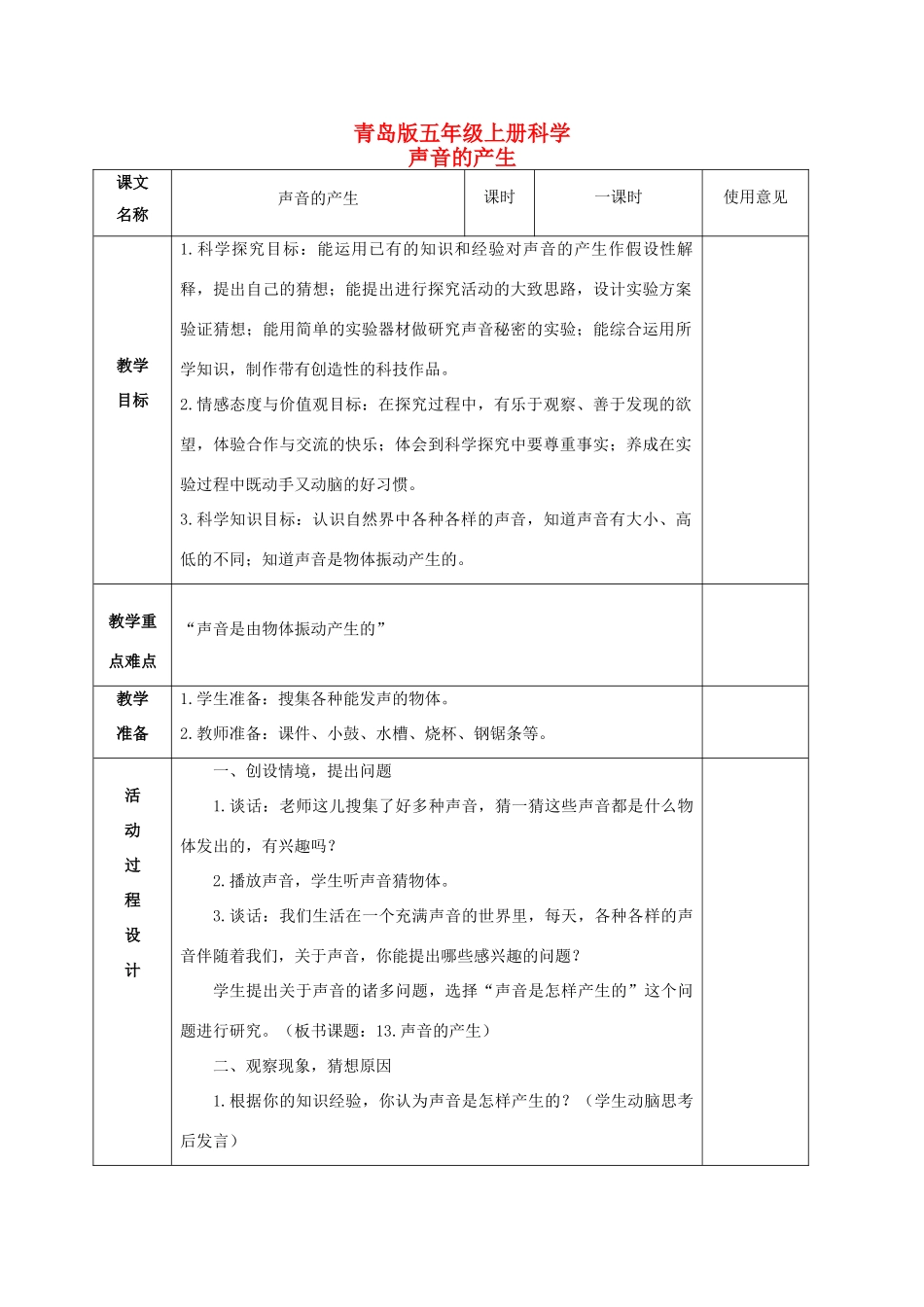 五年级科学上册 声音的产生 1教案 青岛版_第1页