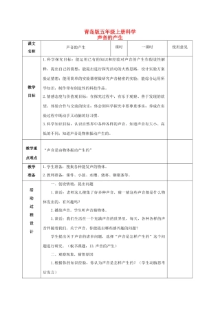 五年级科学上册 声音的产生 1教案 青岛版