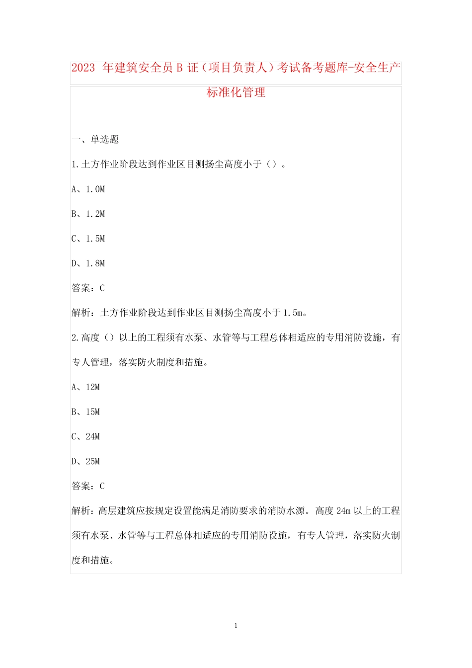 2023年建筑安全员B证(项目负责人)考试备考题库-安全生产标准化管理_第1页