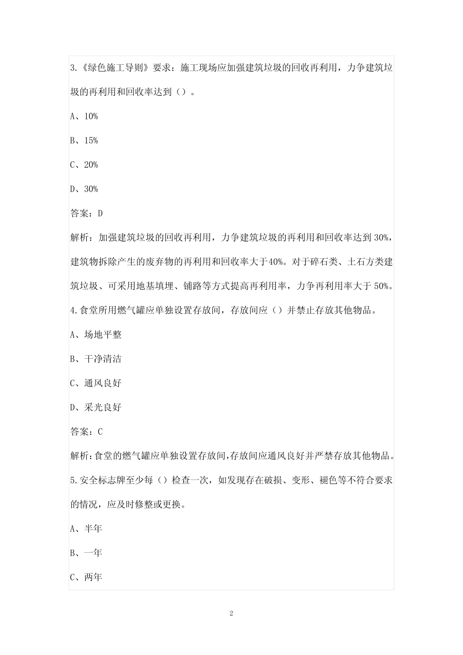 2023年建筑安全员B证(项目负责人)考试备考题库-安全生产标准化管理_第2页