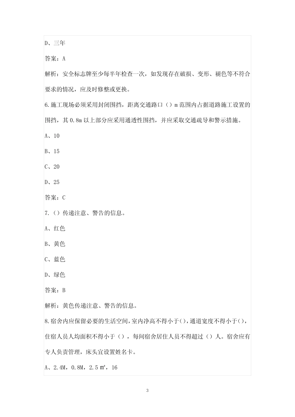 2023年建筑安全员B证(项目负责人)考试备考题库-安全生产标准化管理_第3页