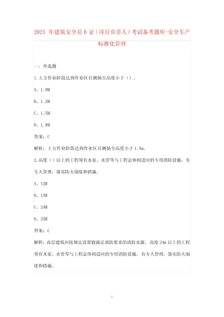 2023年建筑安全员B证(项目负责人)考试备考题库-安全生产标准化管理