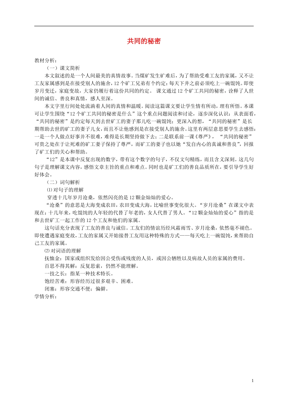 四年级语文下册 共同的秘密 2教案 沪教版_第1页