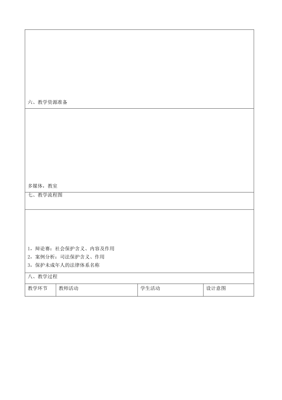 七年级政治下册 20.2 社会与司法的保障教学设计2 苏教版教材_第2页