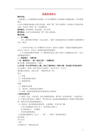 一年级语文下册 我真的很快乐教案北京版