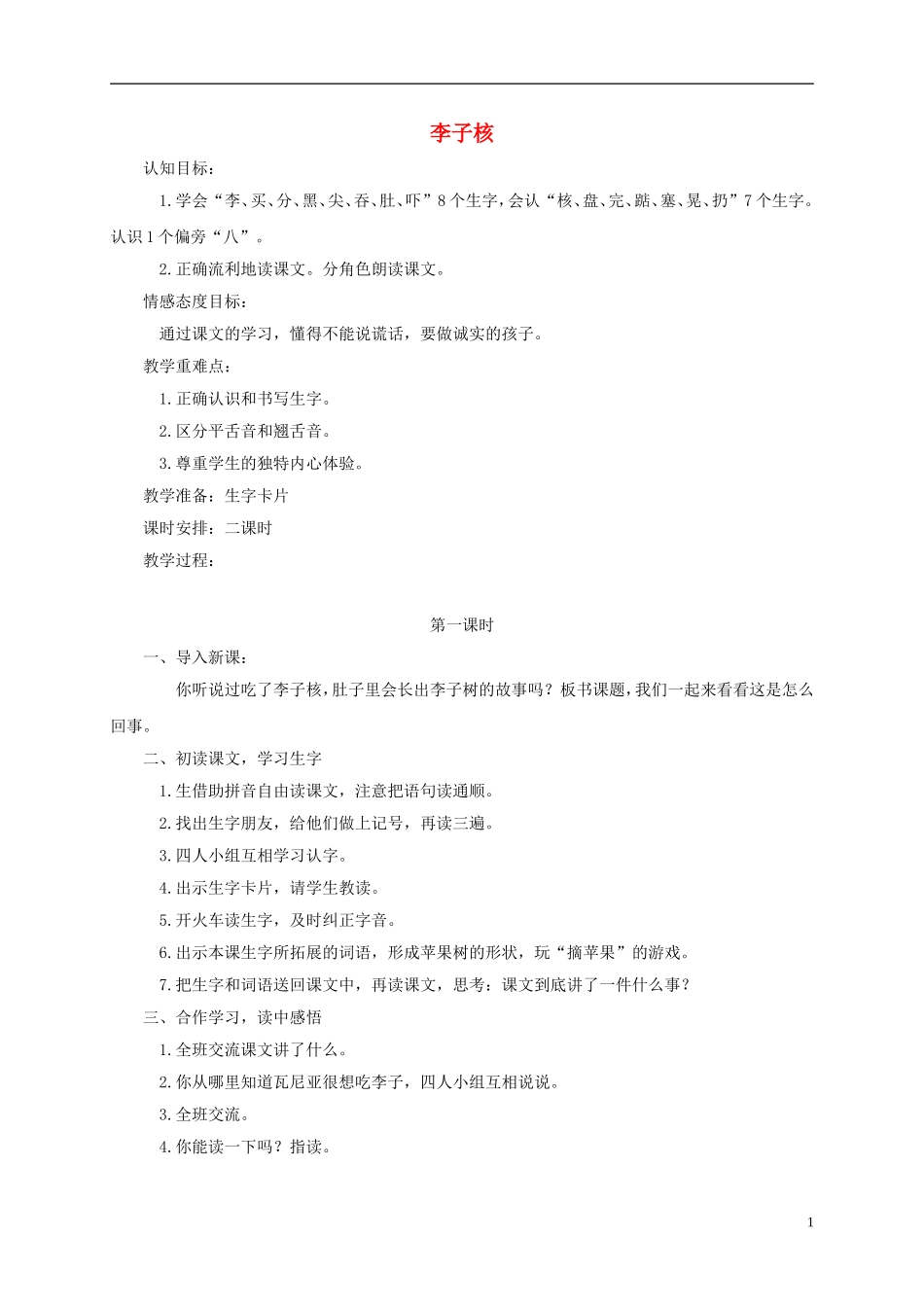 一年级语文下册 李子核2教案 鄂教版_第1页