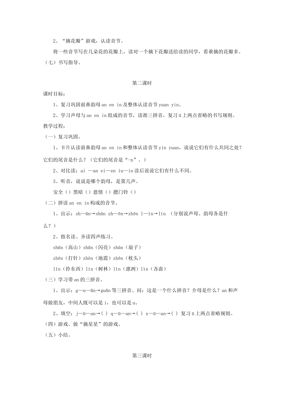 一年级语文上册 汉语拼音 第四单元 12《an en in un ün》教学设计2 鲁教版五四制-鲁教版五四制小学一年级上册语文教案_第3页