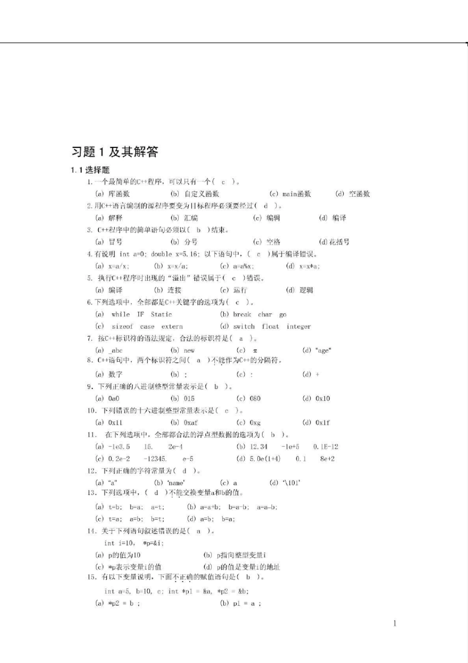 C++程序设计基础(第三版)周霭如 习题及其解答(第3版) _第1页
