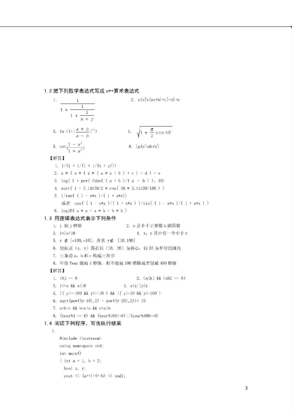 C++程序设计基础(第三版)周霭如 习题及其解答(第3版) _第3页