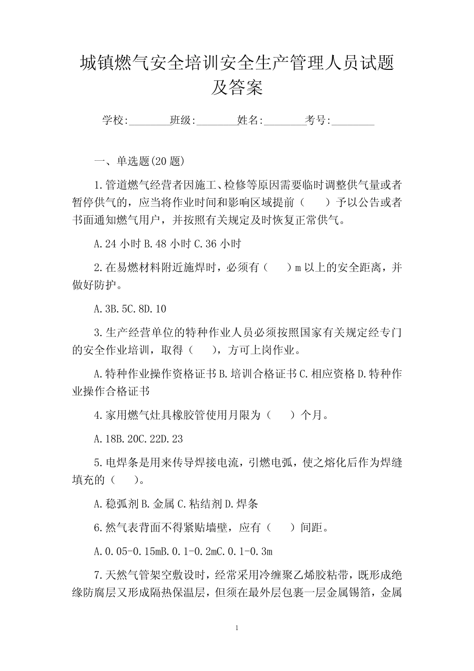 城镇燃气安全培训安全生产管理人员试题及答案 _第1页
