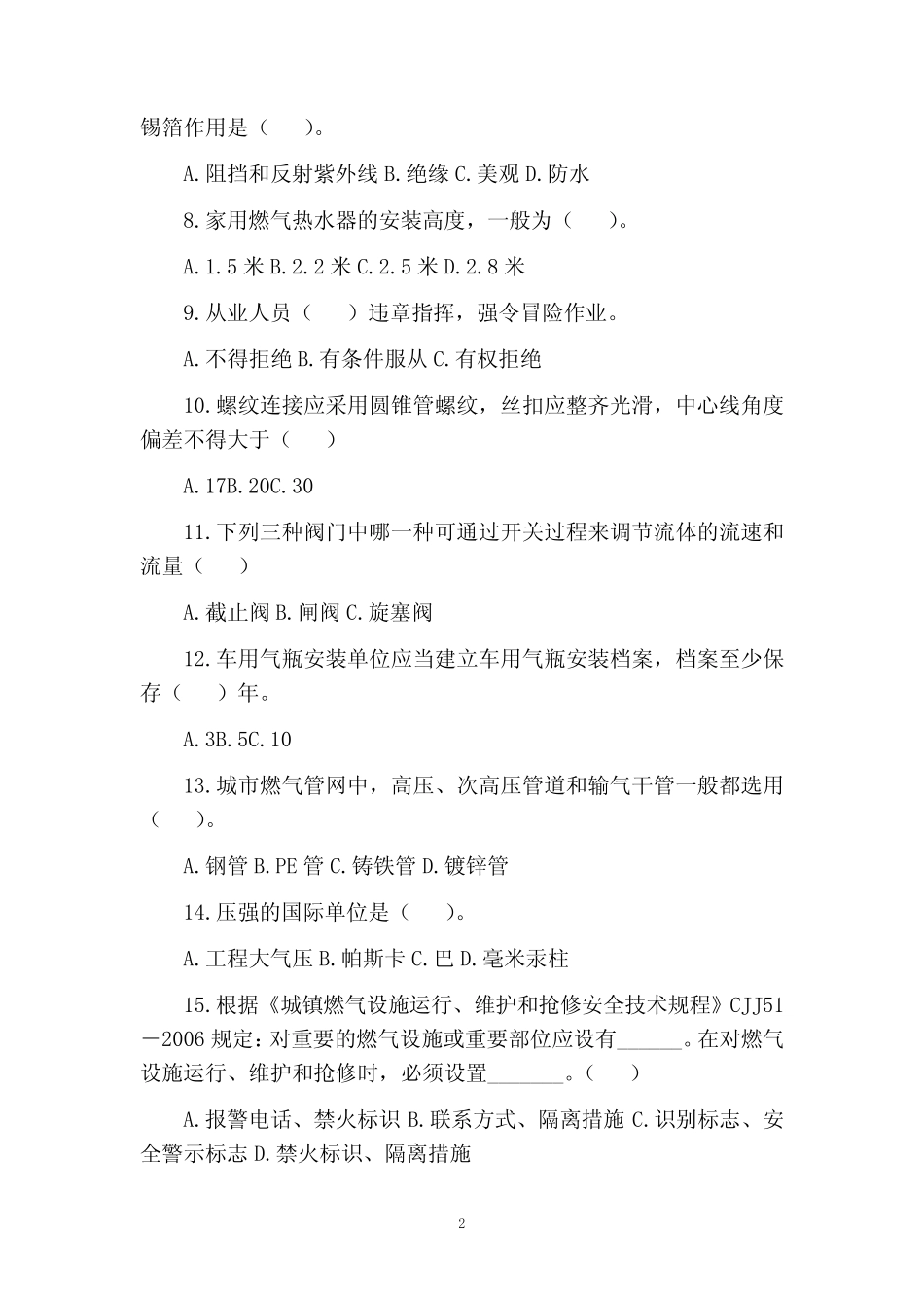 城镇燃气安全培训安全生产管理人员试题及答案 _第2页