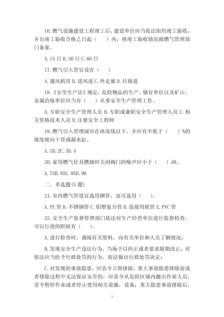 城镇燃气安全培训安全生产管理人员试题及答案 _第3页