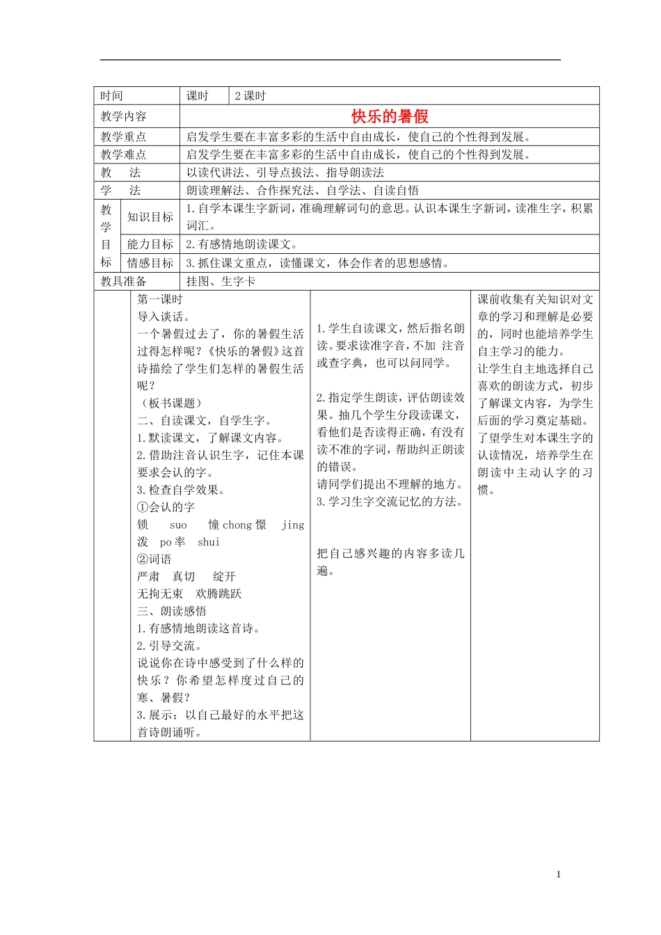 四年级语文上册  快乐的暑假 2教案 语文S版_第1页