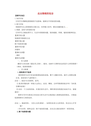 七年级政治下册 走出情绪的低谷教学设计 人民版教材