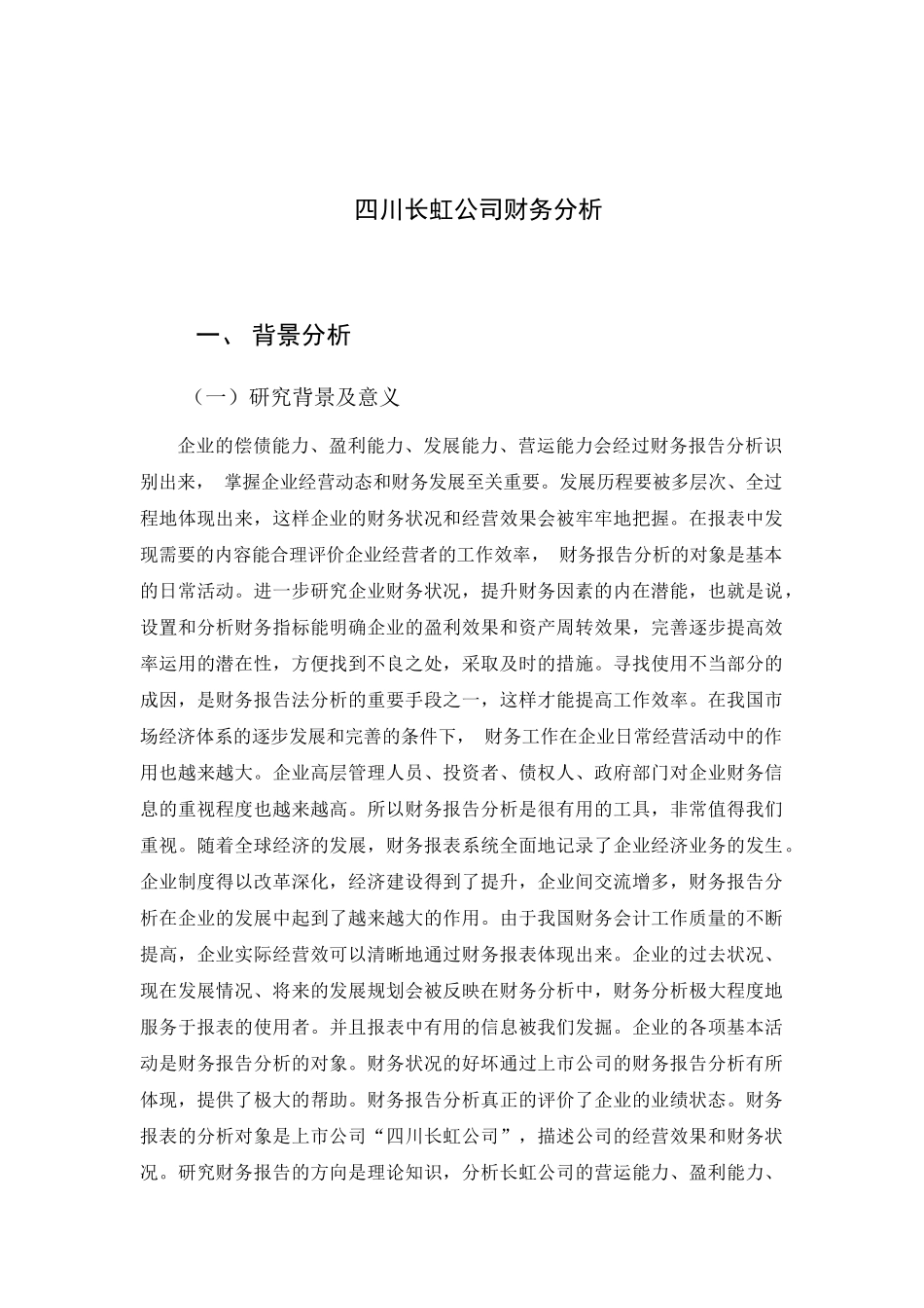 四川长虹公司财务分析_第1页