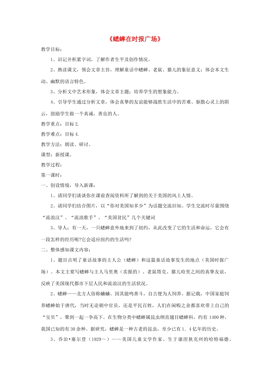 七年级语文下册 第12课《蟋蟀在时报广场》精品教学设计 语文版教材-语文版教材初中七年级下册语文教学设计_第1页