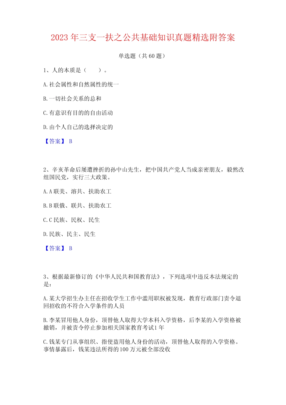 三支一扶之公基础知识真题精选附答案 _第1页