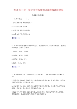 三支一扶之公基础知识真题精选附答案 