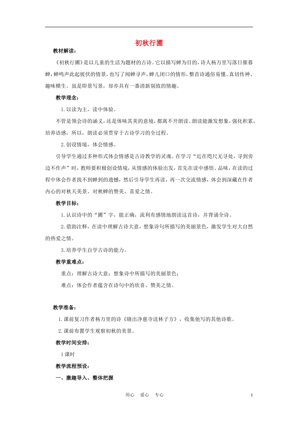 四年级语文上册 初秋行圃 1教案 鄂教版_第1页
