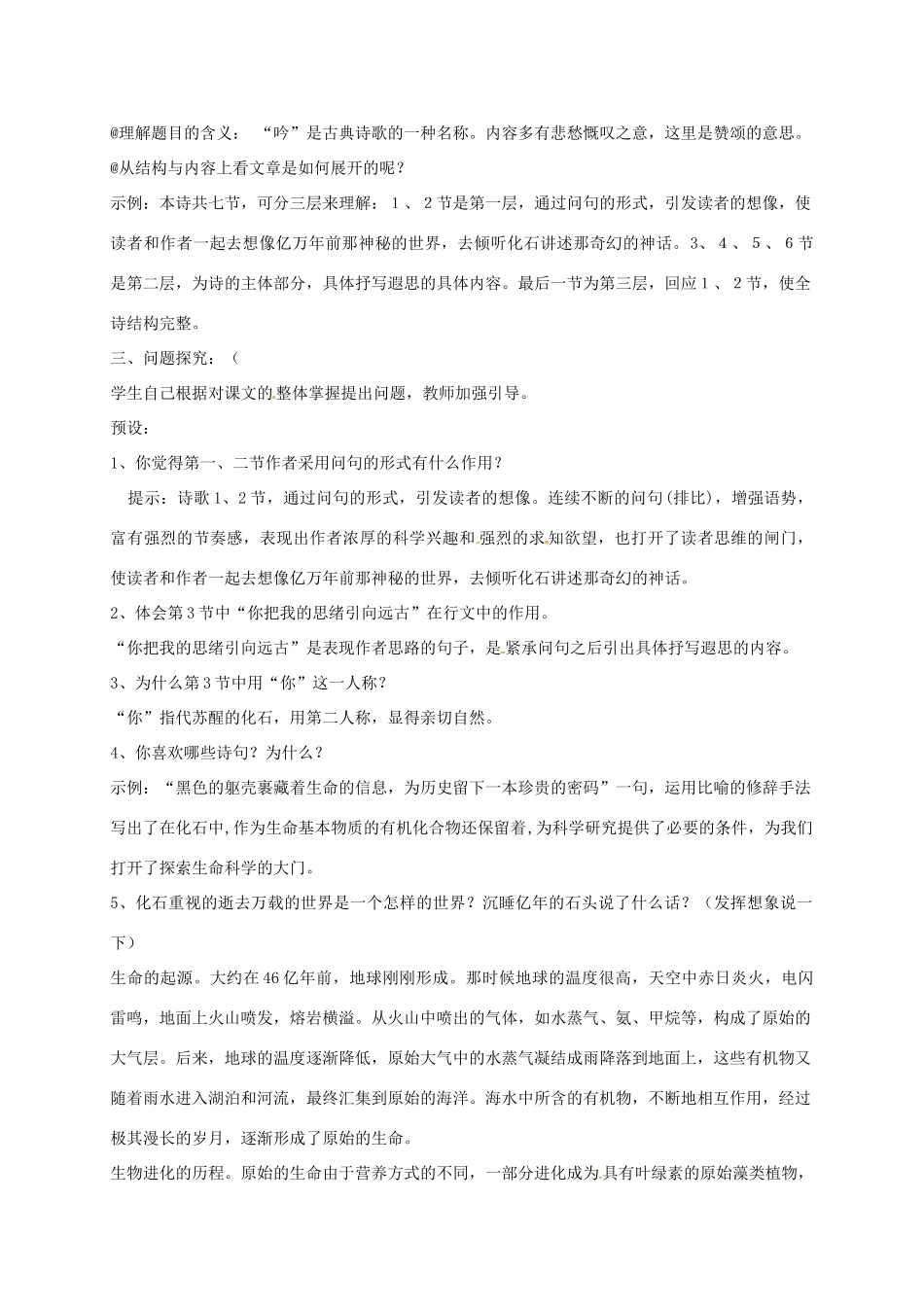 七年级语文上册《化石吟》优秀教案 人教新课标版教材_第2页