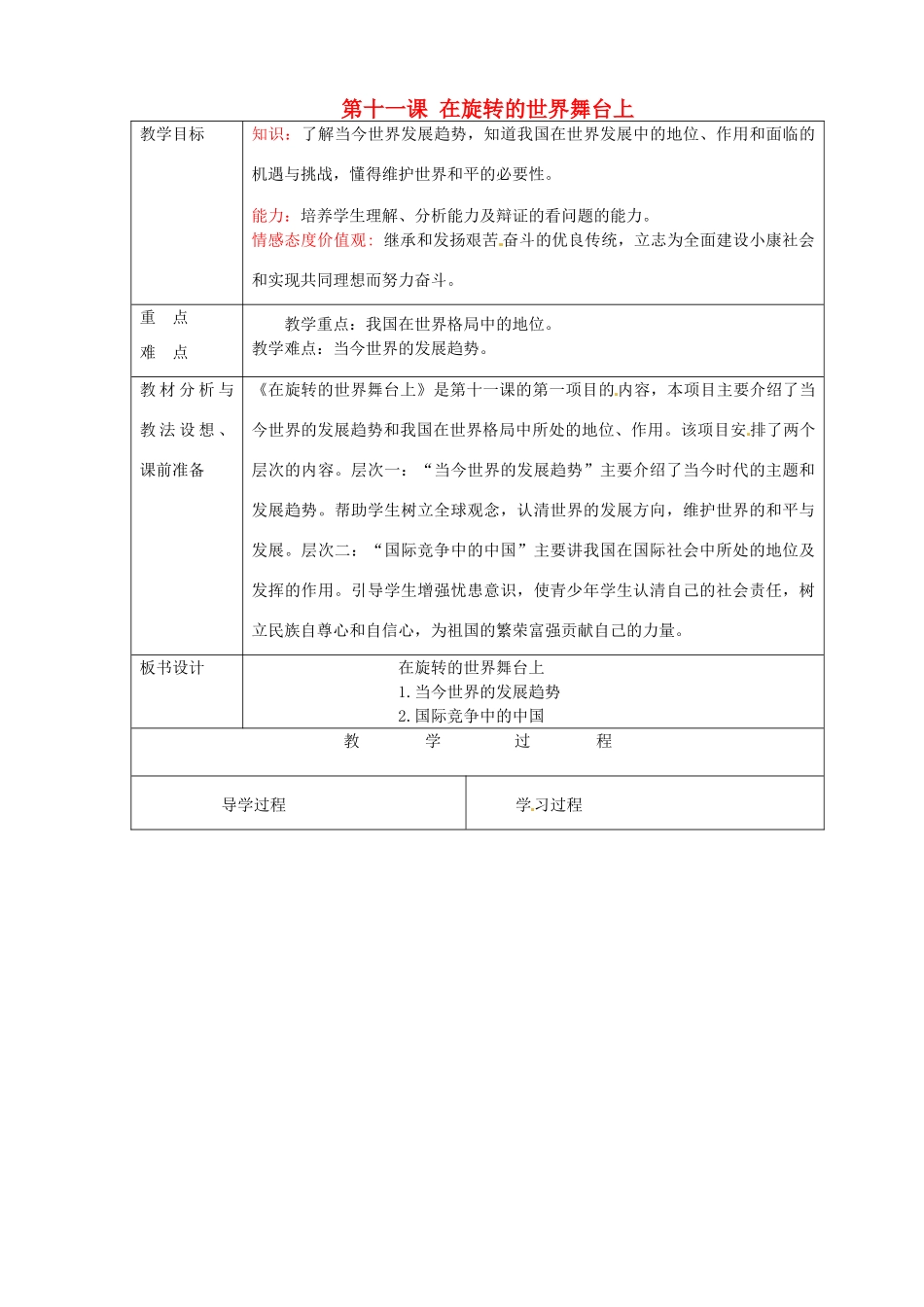 山东省临沂市蒙阴县第四中学九年级政治全册 第十一课 在旋转的世界舞台上教学设计 鲁教版教材_第1页