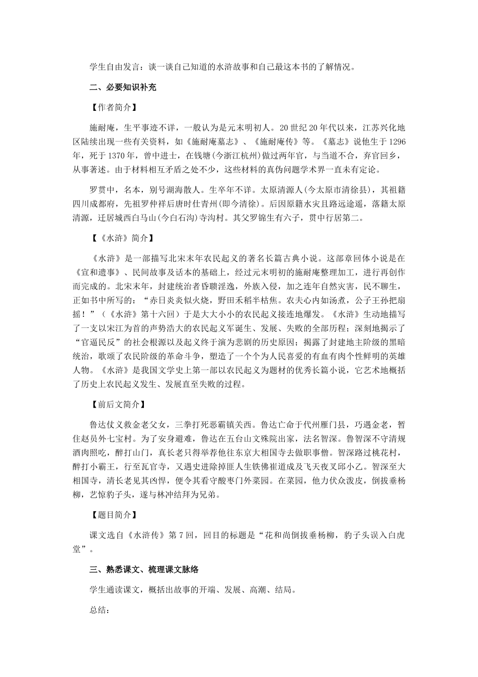 七年级语文下册 26《鲁智深倒拔垂杨柳》教学设计 河大版教材_第2页