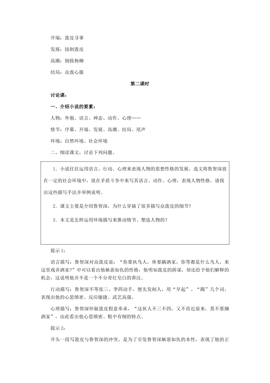 七年级语文下册 26《鲁智深倒拔垂杨柳》教学设计 河大版教材_第3页