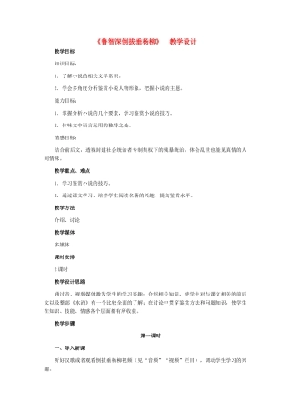 七年级语文下册 26《鲁智深倒拔垂杨柳》教学设计 河大版教材