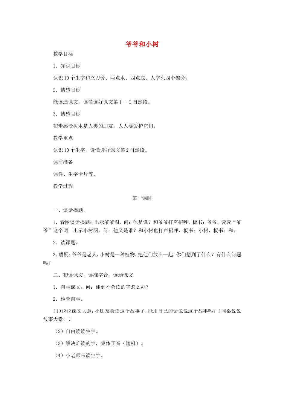 一年级语文上册 5.12《爷爷和小树》教案1 北京版-北京版小学一年级上册语文教案_第1页