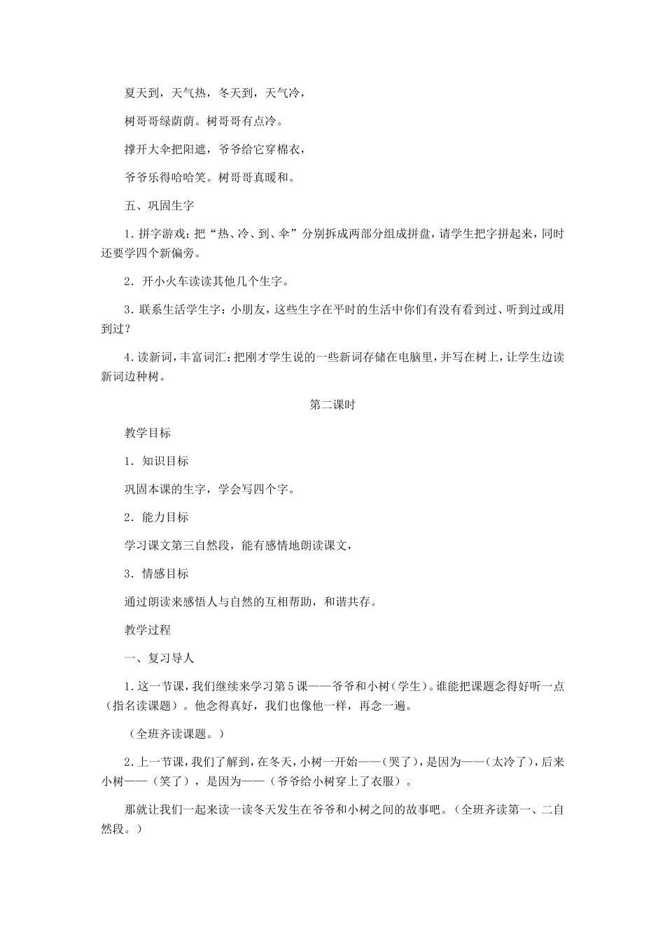 一年级语文上册 5.12《爷爷和小树》教案1 北京版-北京版小学一年级上册语文教案_第3页