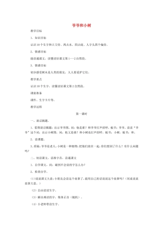 一年级语文上册 5.12《爷爷和小树》教案1 北京版-北京版小学一年级上册语文教案