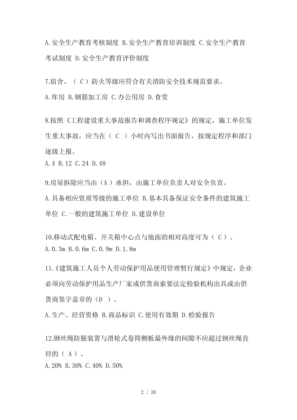 2024年建筑安全员A证考试模拟题及答案 _第2页