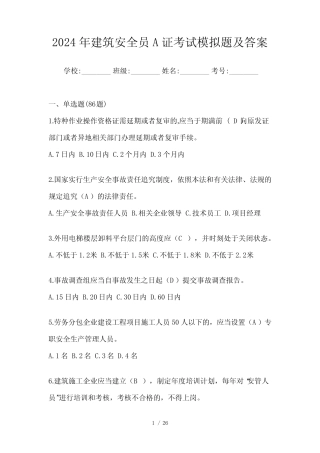 2024年建筑安全员A证考试模拟题及答案 