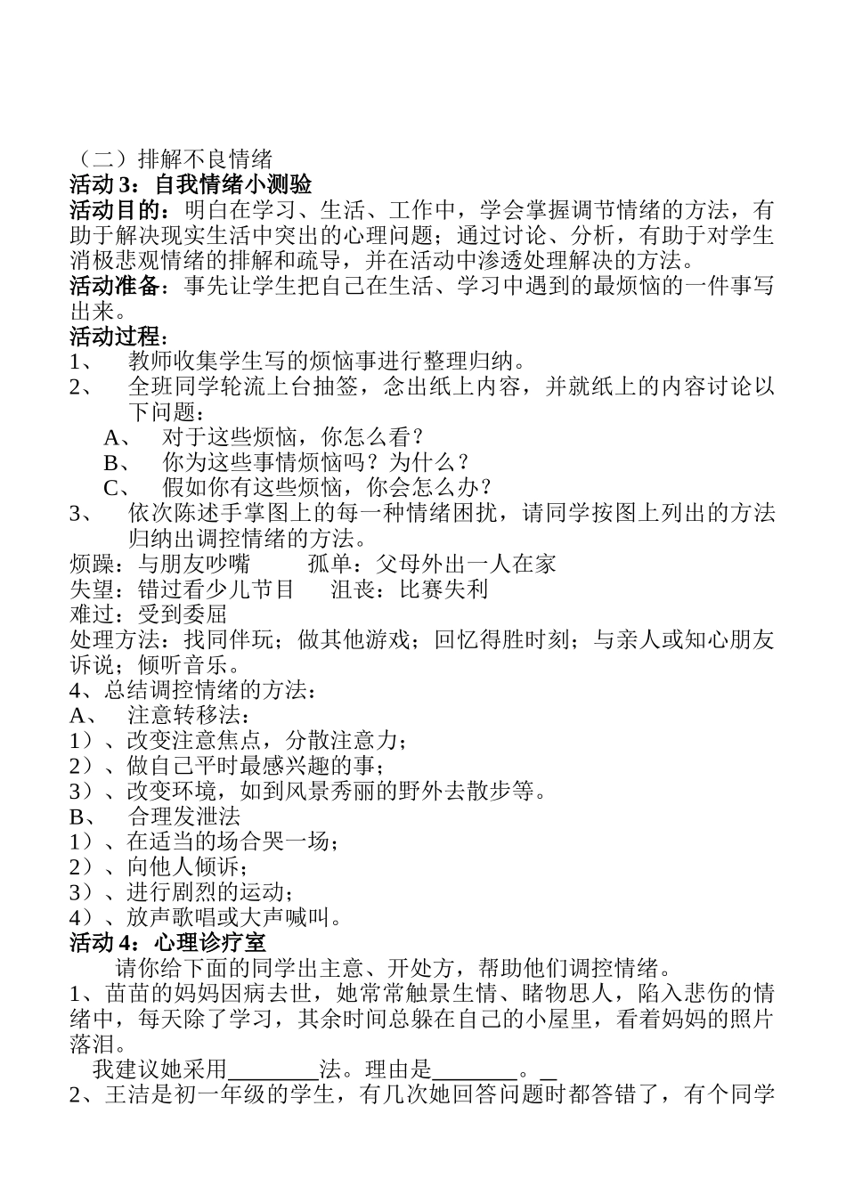 七年级政治6.2　学会调控情绪　教学设计1人教版教材_第3页