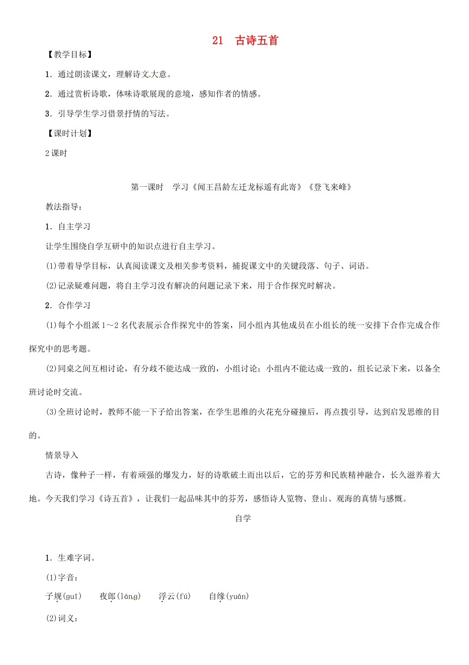 七年级语文上册 第六单元 21 古诗五首教学设计 语文版教材-语文版教材初中七年级上册语文教学设计_第1页