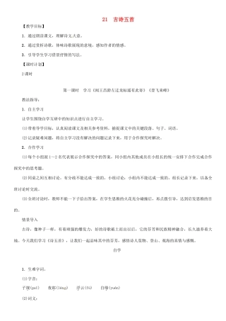 七年级语文上册 第六单元 21 古诗五首教学设计 语文版教材-语文版教材初中七年级上册语文教学设计