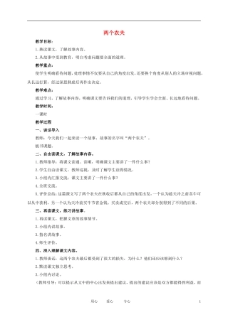 五年级语文下册 两个农夫3教案 北师大版