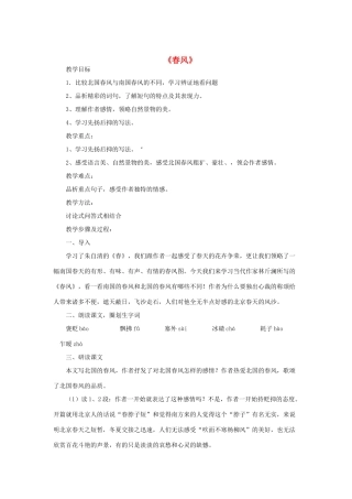 七年级语文上册 第6课《春风》教学设计 鄂教版教材