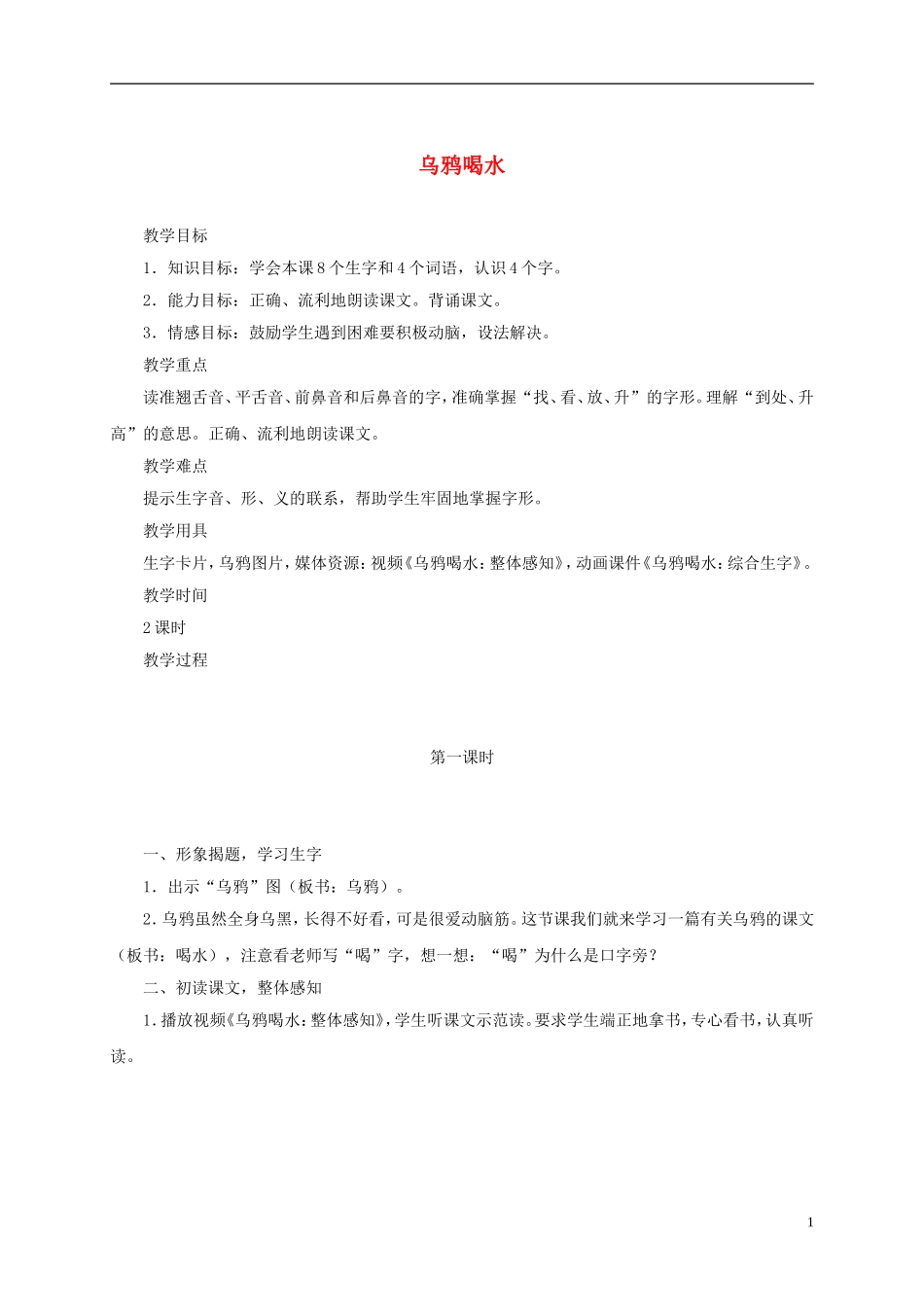 一年级语文上册 乌鸦喝水教案 西师大版_第1页