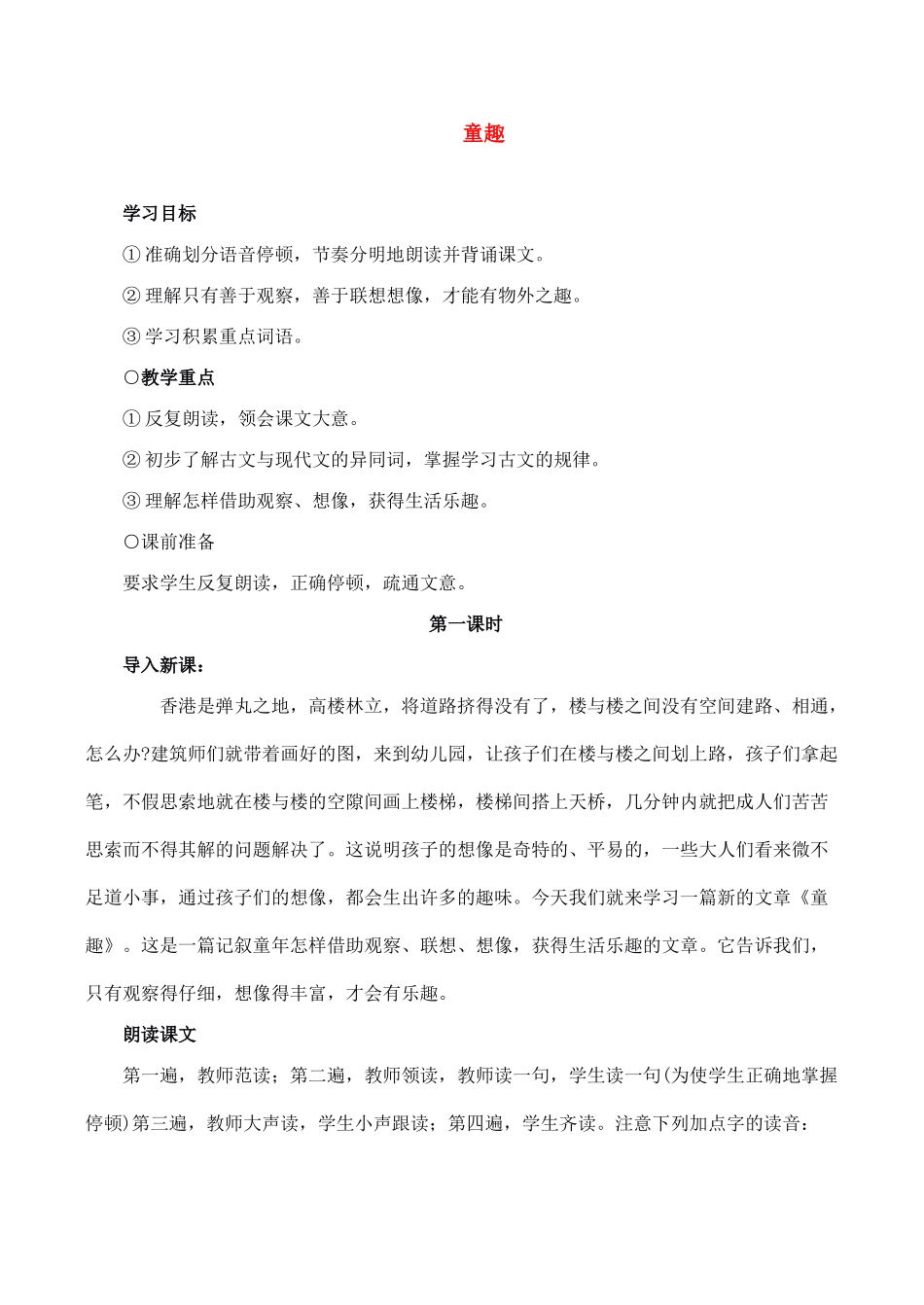 七年级语文上册5童趣教学设计新课标人教版教材_第1页