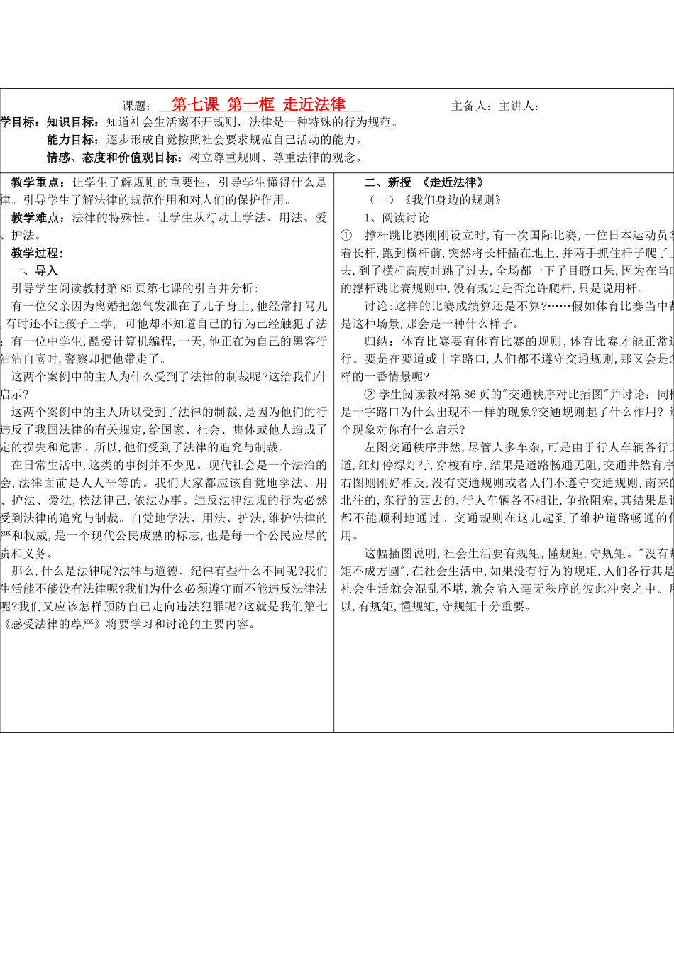 七年级政治下册 第七课第一框走近法律教学设计 人教新课标版教材_第1页