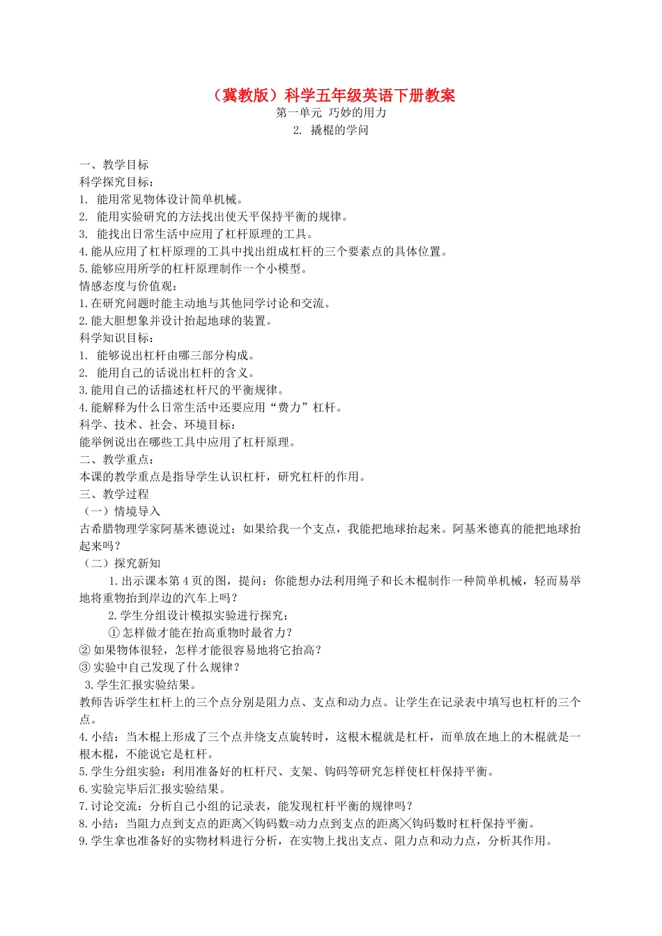 五年级科学下册 撬棍的学问1教案 冀教版_第1页