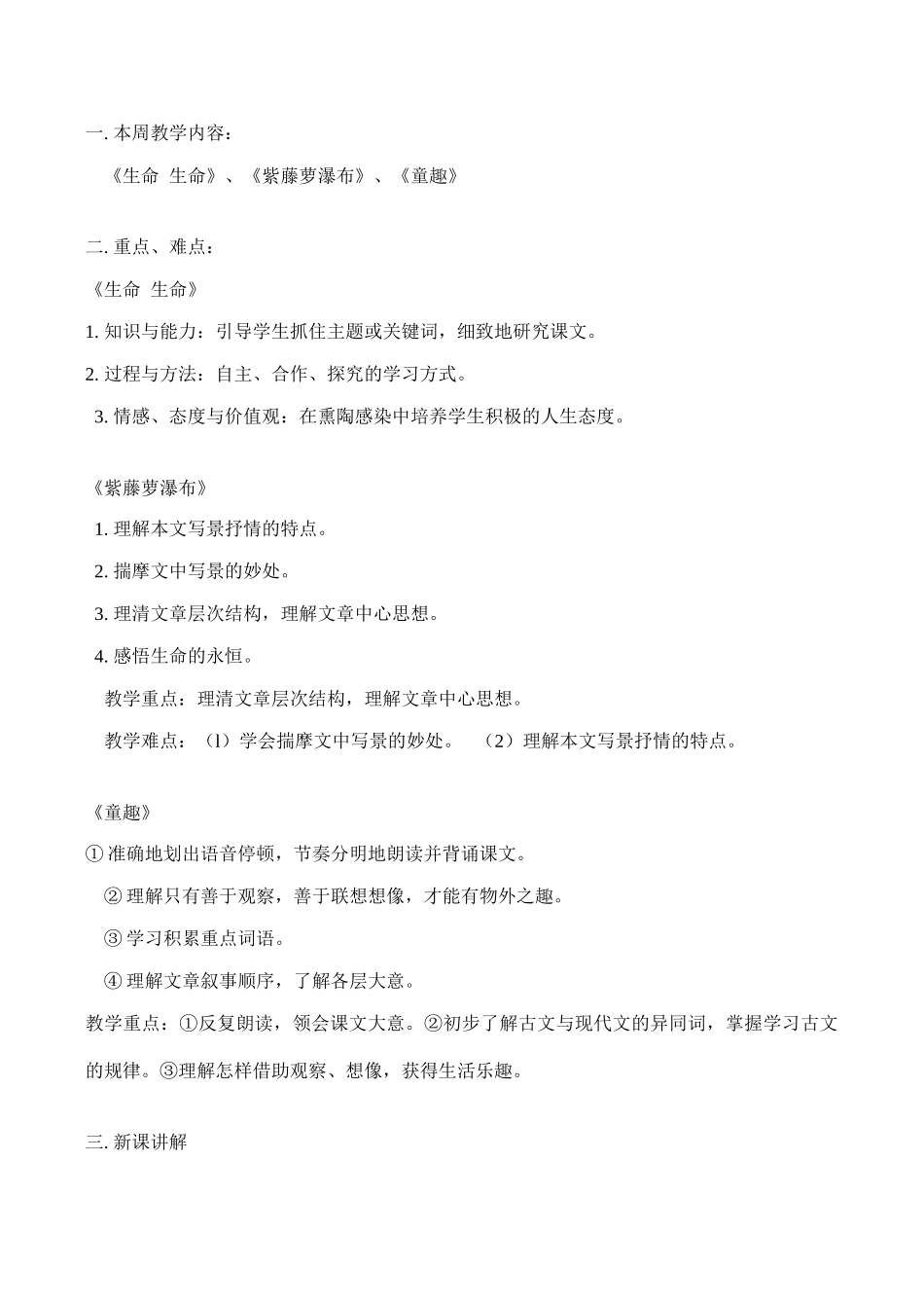 七年级语文上《生命  生命》、《紫藤萝瀑布》、《童趣》教学设计人教版教材_第1页