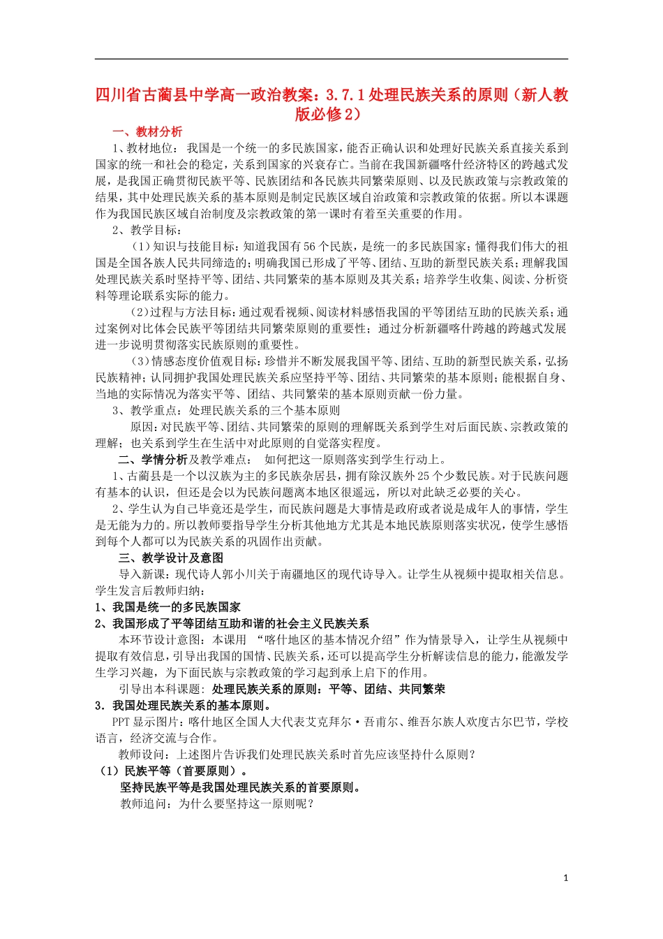 四川省古蔺县中学高中政治 3.7.1处理民族关系的原则教案 新人教版必修2_第1页