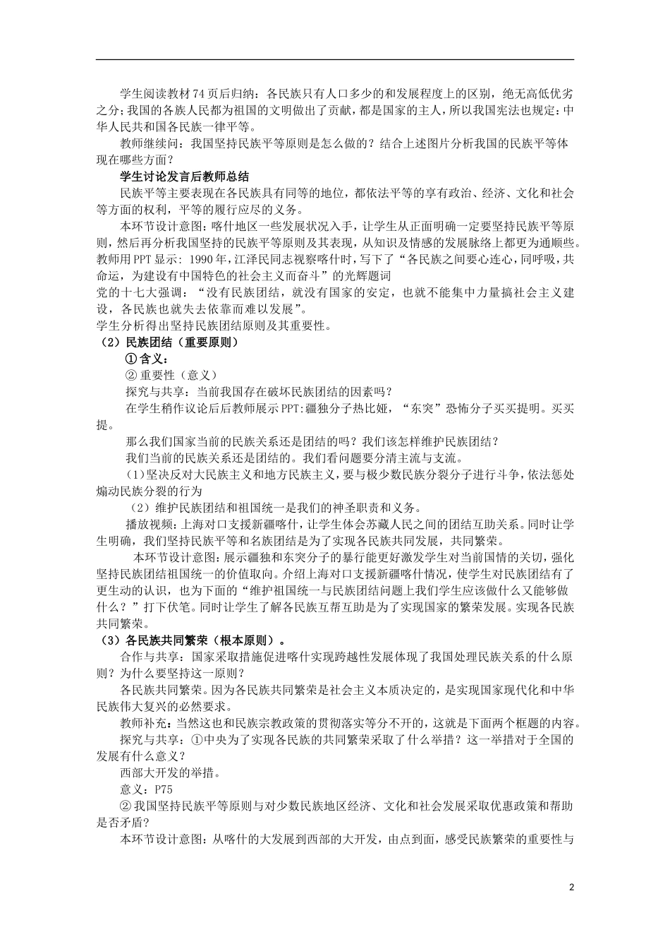 四川省古蔺县中学高中政治 3.7.1处理民族关系的原则教案 新人教版必修2_第2页