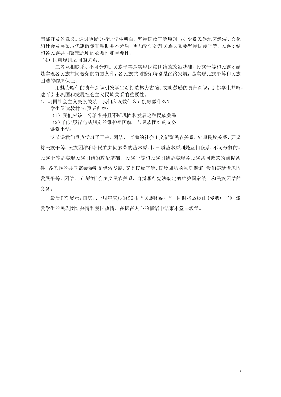 四川省古蔺县中学高中政治 3.7.1处理民族关系的原则教案 新人教版必修2_第3页