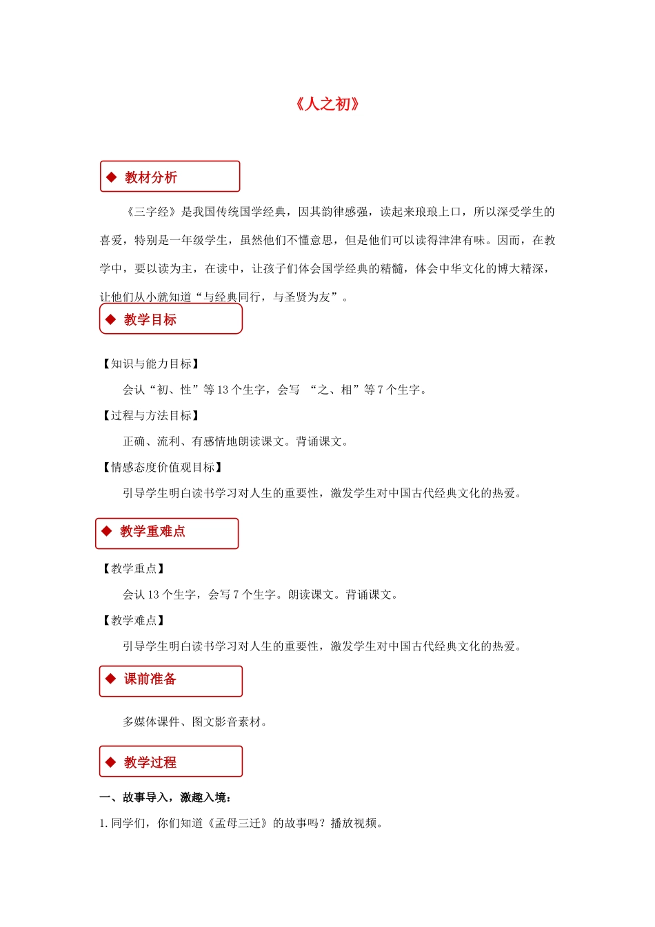 一年级语文下册 识字（二）8《人之初》教学设计 新人教版-新人教版小学一年级下册语文教案_第1页