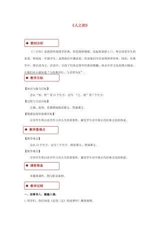 一年级语文下册 识字（二）8《人之初》教学设计 新人教版-新人教版小学一年级下册语文教案