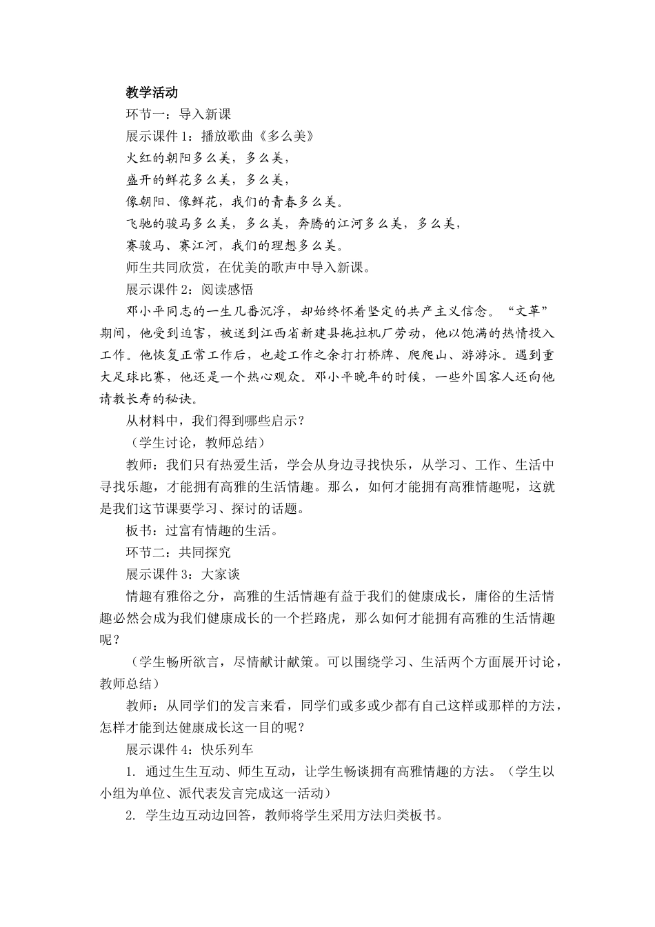 七年级政治上册 过富有情趣的生活教学设计 鲁教版教材_第2页